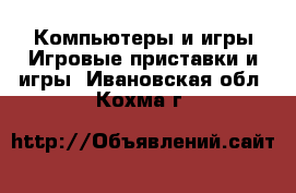 Компьютеры и игры Игровые приставки и игры. Ивановская обл.,Кохма г.